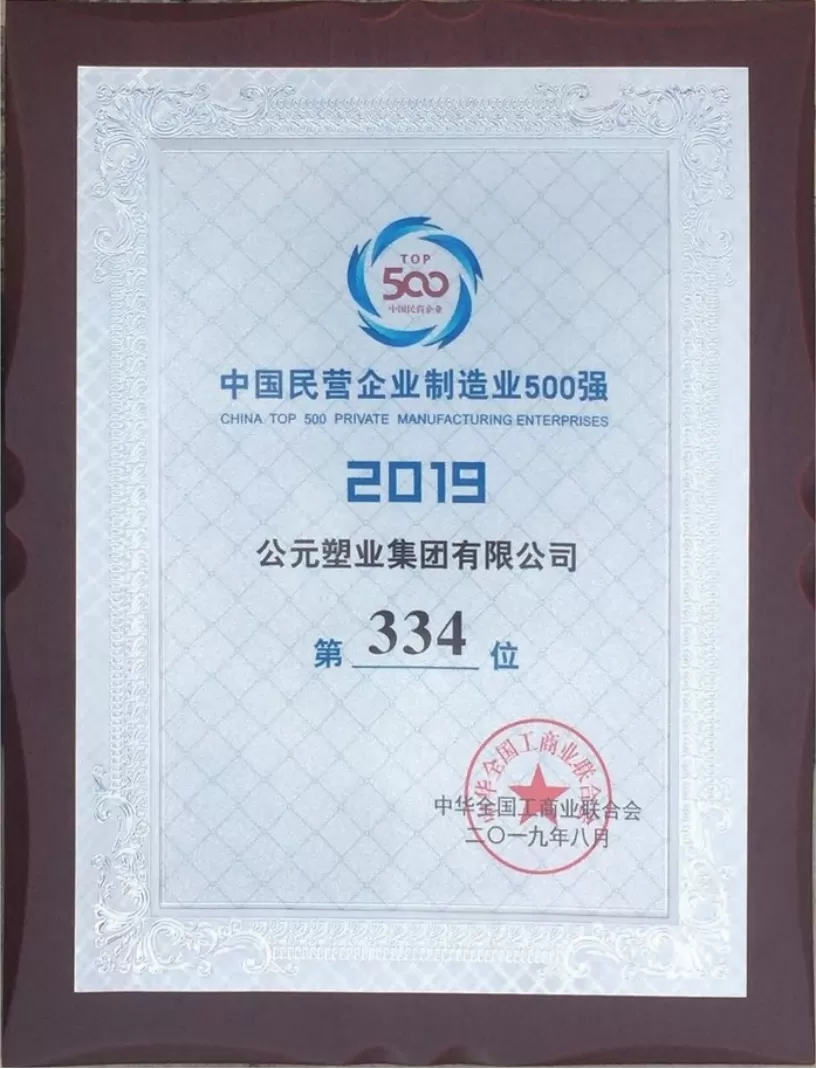 荣誉证书三 中国民营企业制造业500强