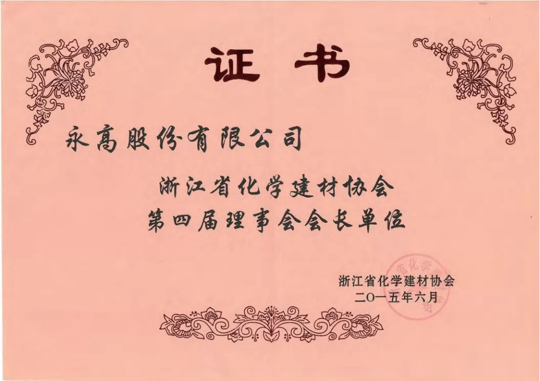 荣誉证书-浙江省化学建材协会会长单位