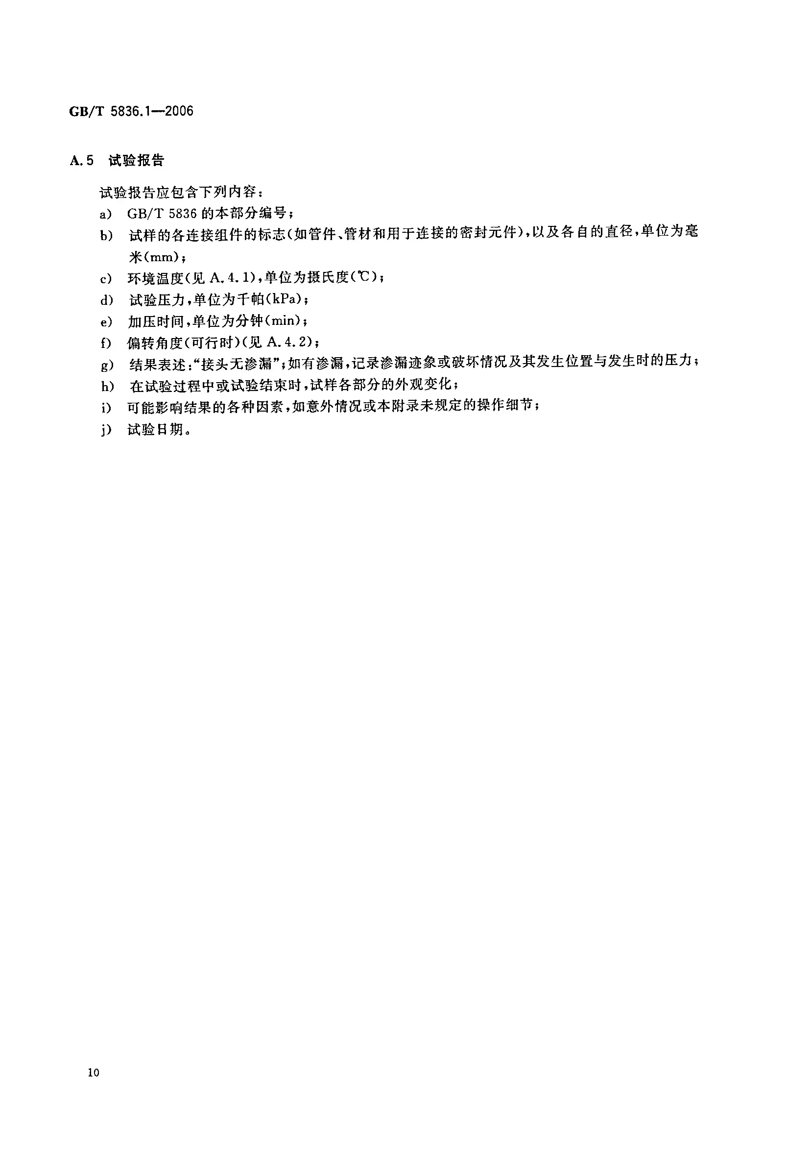 GBT5836.1-2006建筑排水用聚氯乙烯PVCU管材_页面_12.jpg