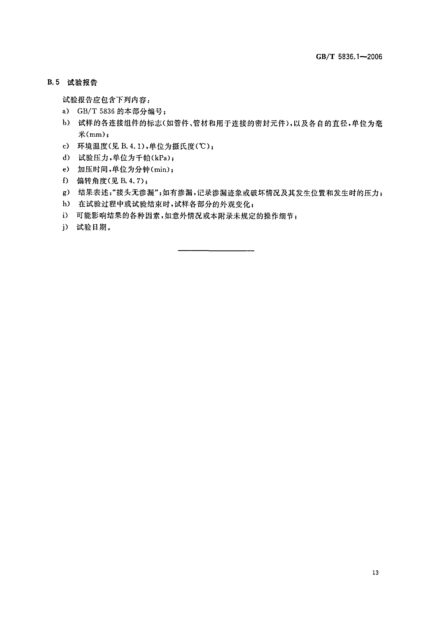 GBT5836.1-2006建筑排水用聚氯乙烯PVCU管材_页面_15.jpg