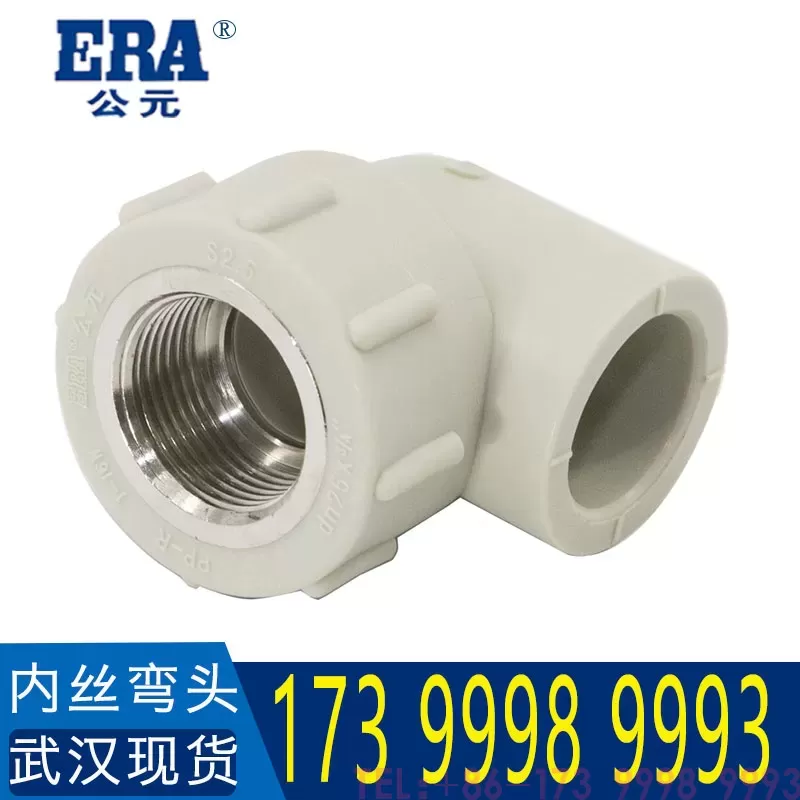 公元 PPR内丝弯头