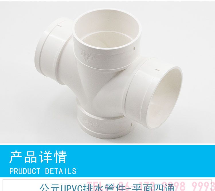 公元PVC平面四通第4张