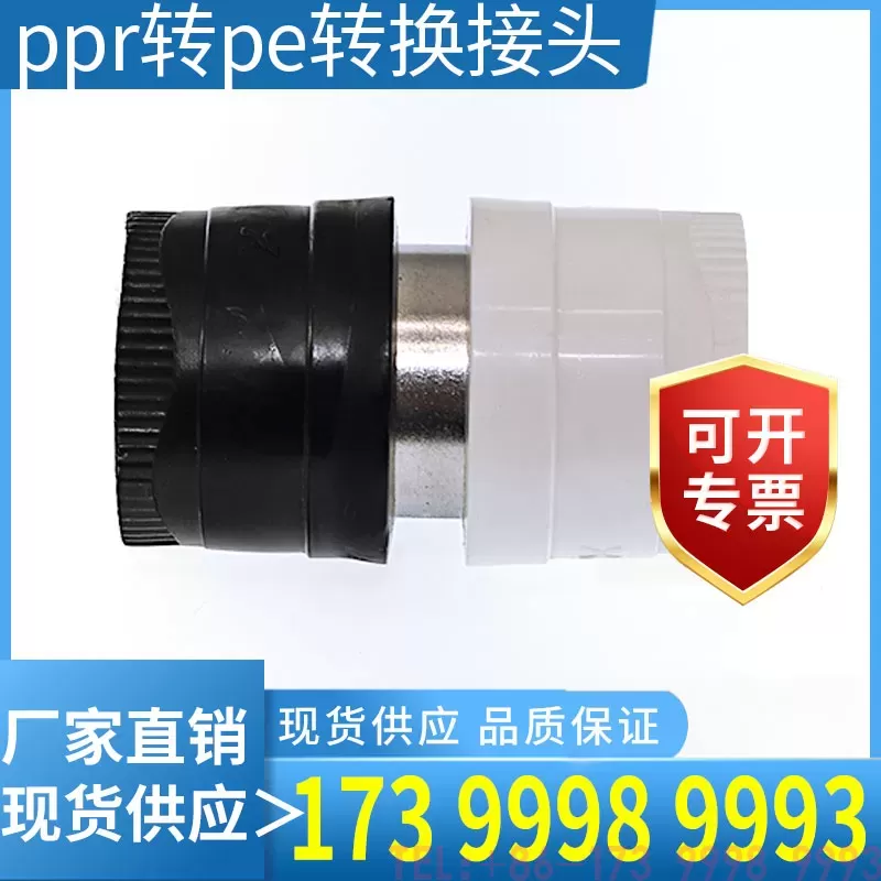 PPR转PE转换接头