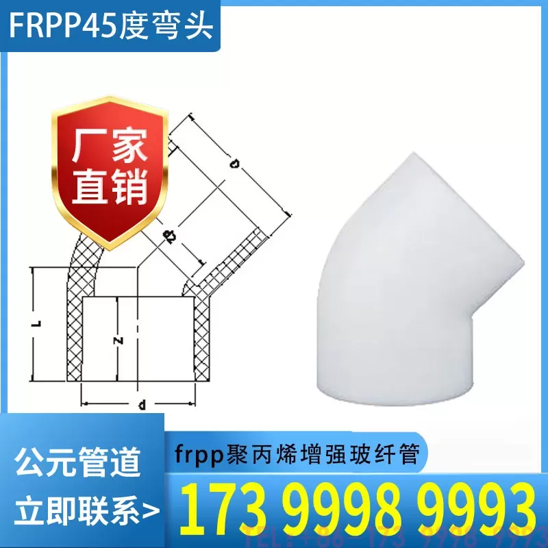 FRPP 45度弯头