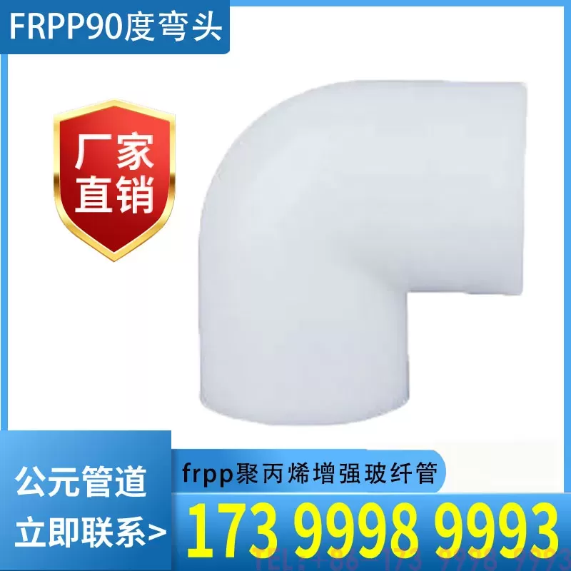 FRPP 90度弯头