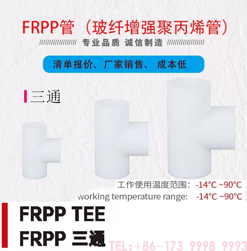 frpp三通_01.jpg