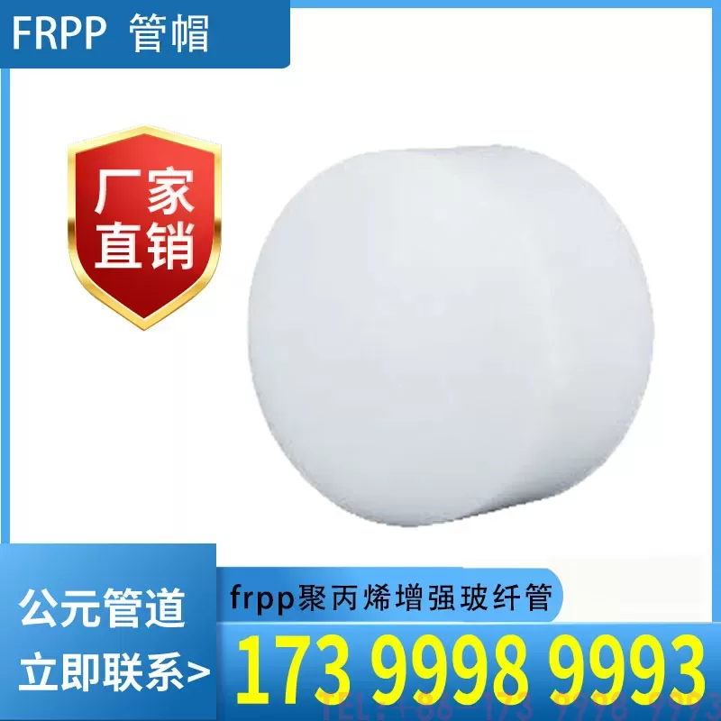 FRPP管帽