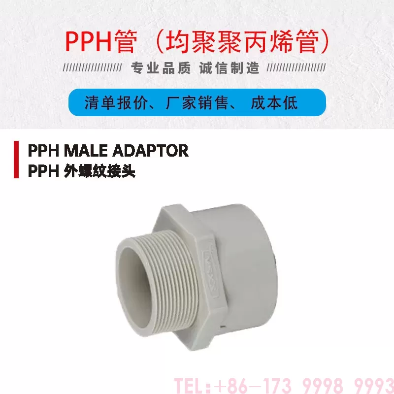 PPH管内外螺纹接头