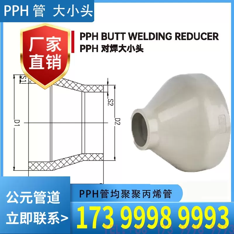 PPH管大小头