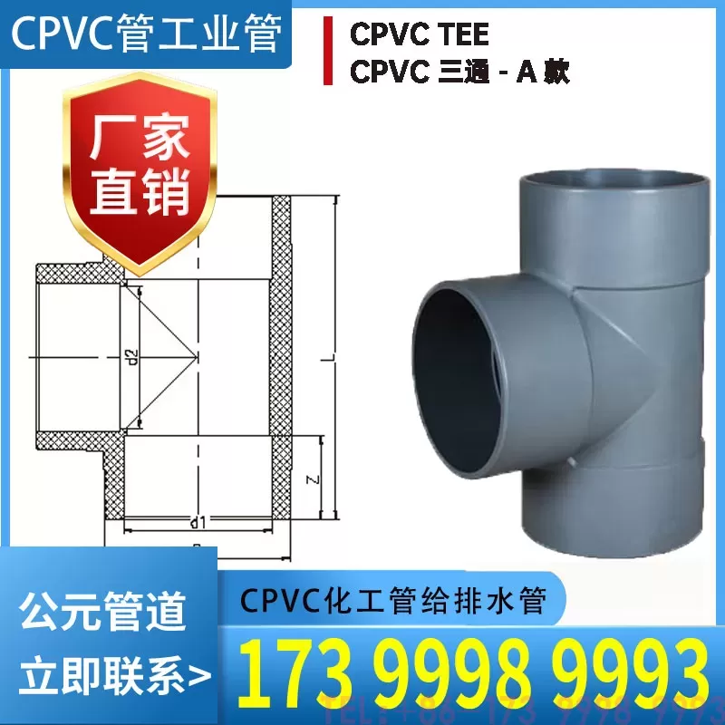 CPVC管三通