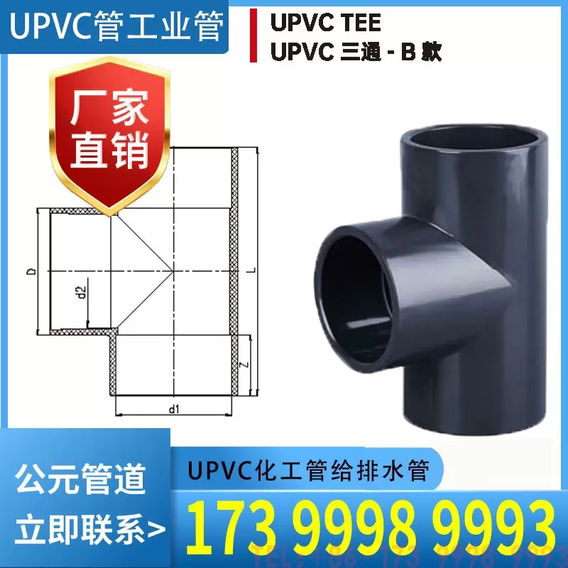 UPVC化工管三通